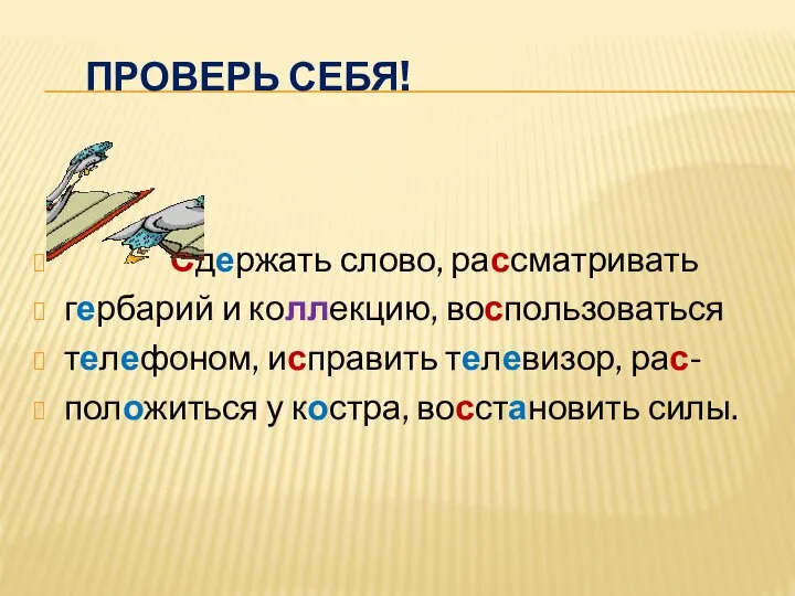 Проверь себя! Сдержать слово, рассматривать гербарий и коллекцию, воспользоваться телефоном, исправить