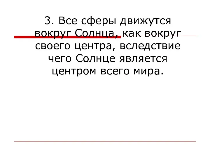 3. Все сферы движутся вокруг Солнца, как вокруг своего центра, вследствие