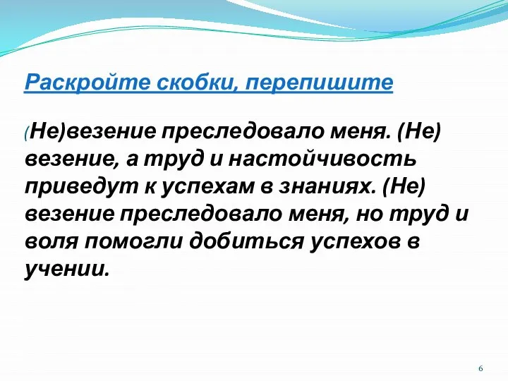 Раскройте скобки, перепишите (Не)везение преследовало меня. (Не)везение, а труд и настойчивость