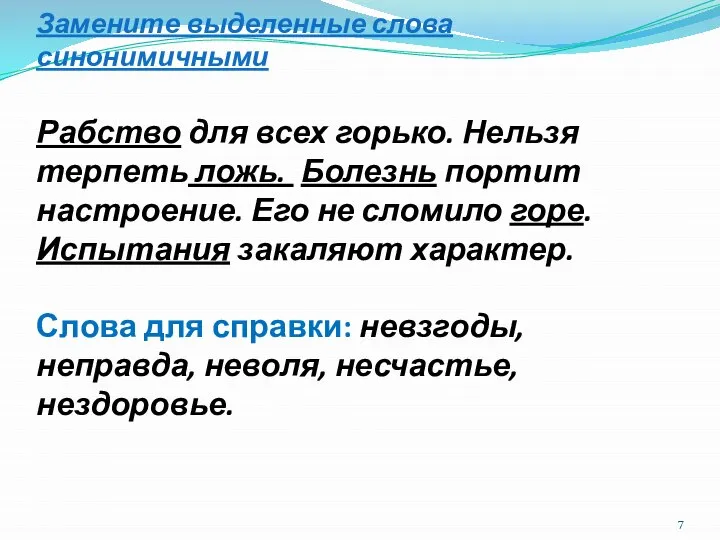 Замените выделенные слова синонимичными Рабство для всех горько. Нельзя терпеть ложь.