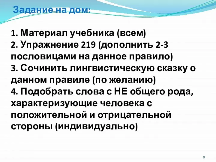 Задание на дом: 1. Материал учебника (всем) 2. Упражнение 219 (дополнить