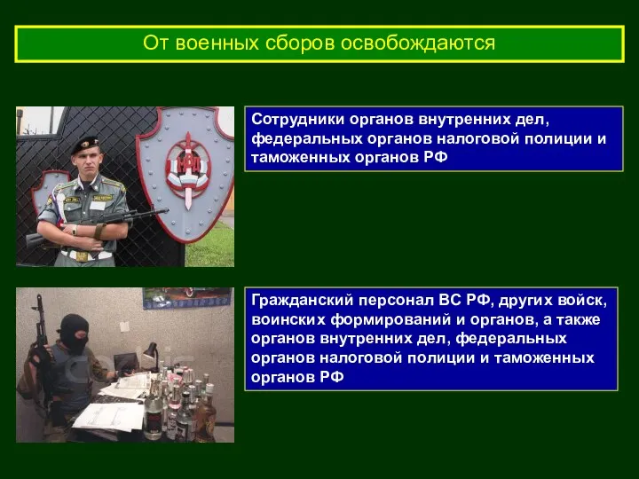 От военных сборов освобождаются Гражданский персонал ВС РФ, других войск, воинских