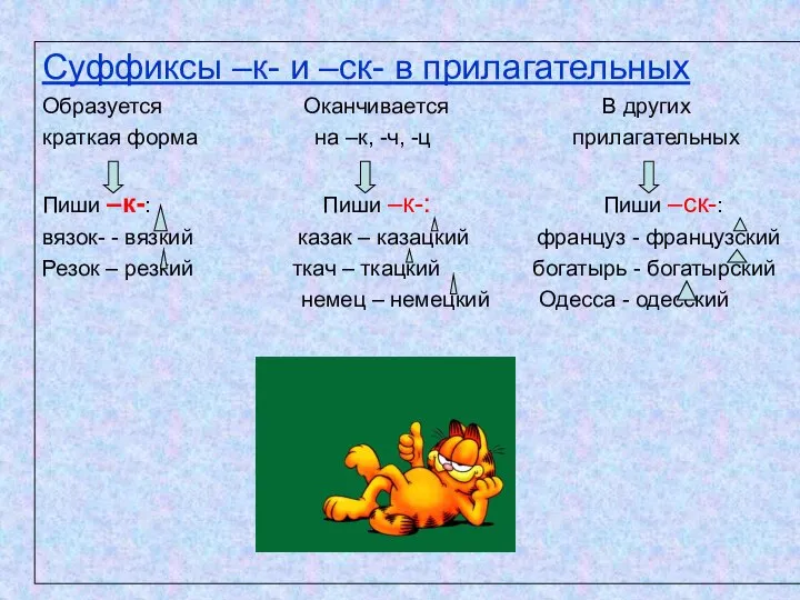 Суффиксы –к- и –ск- в прилагательных Образуется Оканчивается В других краткая