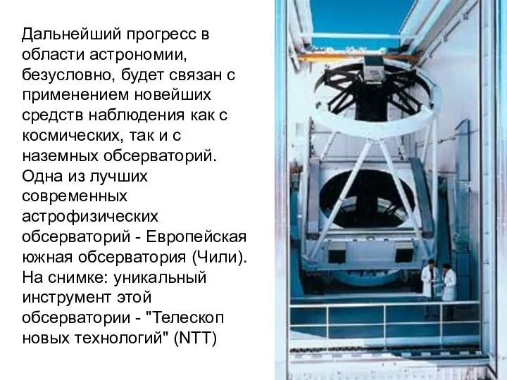 Дальнейший прогресс в области астрономии, безусловно, будет связан с применением новейших