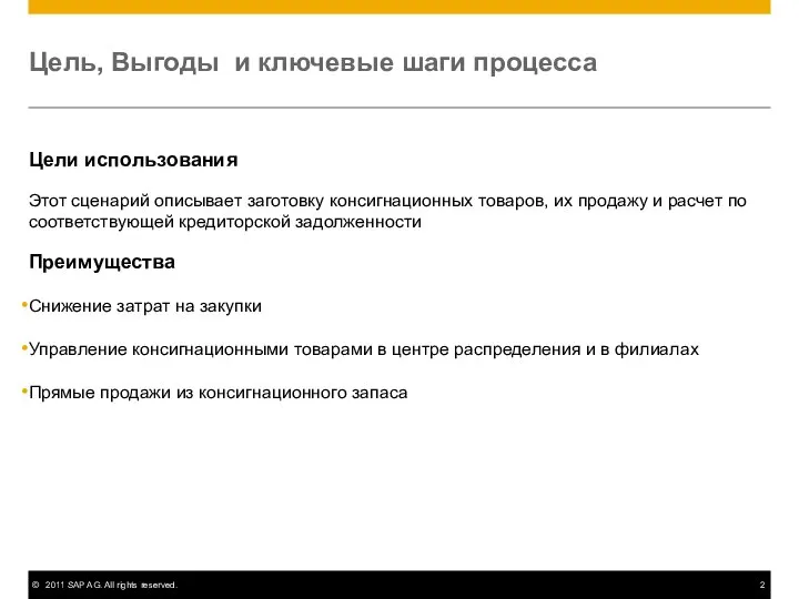 Цель, Выгоды и ключевые шаги процесса Цели использования Этот сценарий описывает