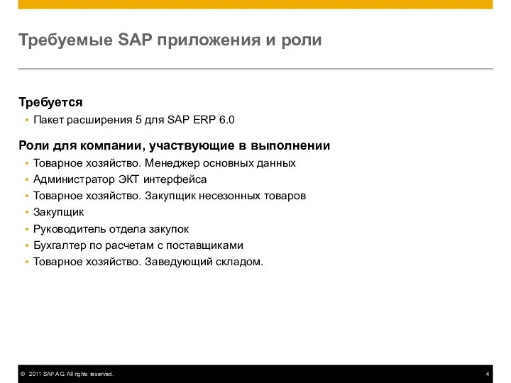Требуемые SAP приложения и роли Требуется Пакет расширения 5 для SAP