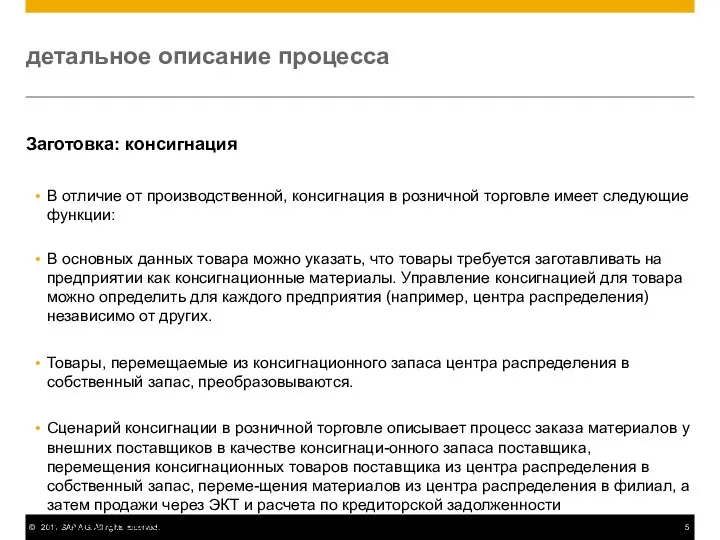 детальное описание процесса Заготовка: консигнация В отличие от производственной, консигнация в