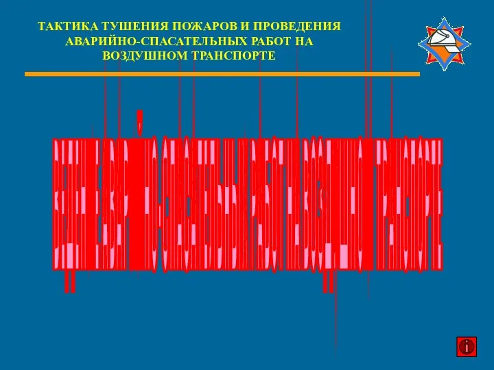 ВЕДЕНИЕ АВАРИЙНО-СПАСАТЕЛЬНЫХ РАБОТ НА ВОЗДУШНОМ ТРАНСПОРТЕ ТАКТИКА ТУШЕНИЯ ПОЖАРОВ И ПРОВЕДЕНИЯ АВАРИЙНО-СПАСАТЕЛЬНЫХ РАБОТ НА ВОЗДУШНОМ ТРАНСПОРТЕ