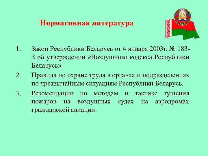 Закон Республики Беларусь от 4 января 2003г. № 183-З об утверждении