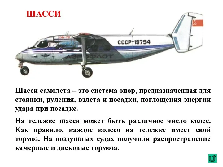 Шасси самолета – это система опор, предназначенная для стоянки, руления, взлета