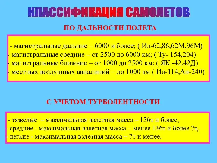 - магистральные дальние – 6000 и более; ( Ил-62,86,62М,96М) магистральные средние