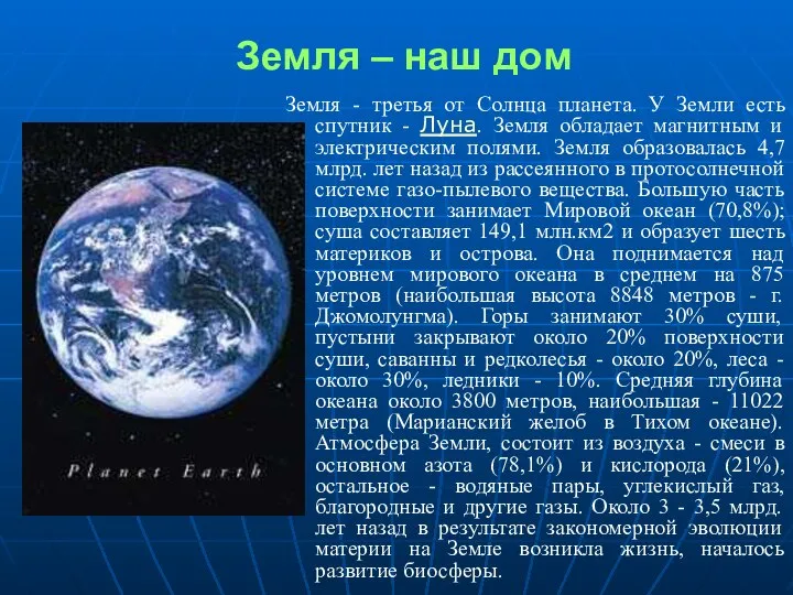 Земля – наш дом Земля - третья от Солнца планета. У