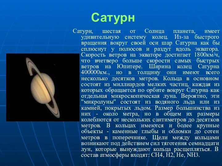 Сатурн Сатурн, шестая от Солнца планета, имеет удивительную систему колец. Из-за