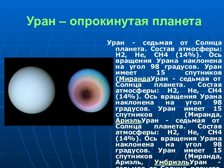 Уран – опрокинутая планета Уран - седьмая от Солнца планета. Состав