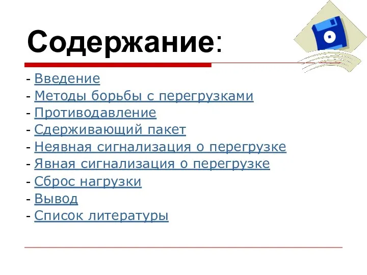 Содержание: - Введение - Методы борьбы с перегрузками - Противодавление -