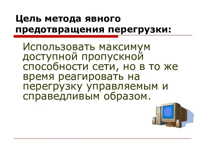 Цель метода явного предотвращения перегрузки: Использовать максимум доступной пропускной способности сети,