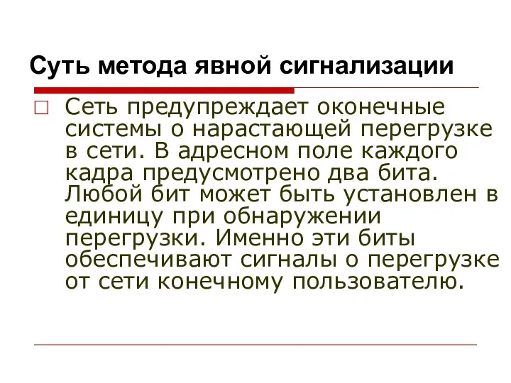 Суть метода явной сигнализации Сеть предупреждает оконечные системы о нарастающей перегрузке