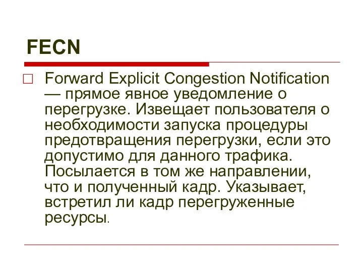 FECN Forward Explicit Congestion Notification — прямое явное уведомление о перегрузке.