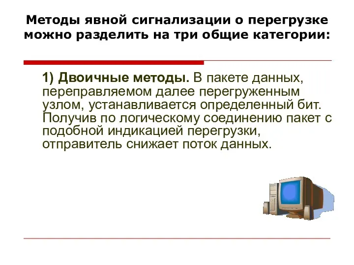 Методы явной сигнализации о перегрузке можно разделить на три общие категории: