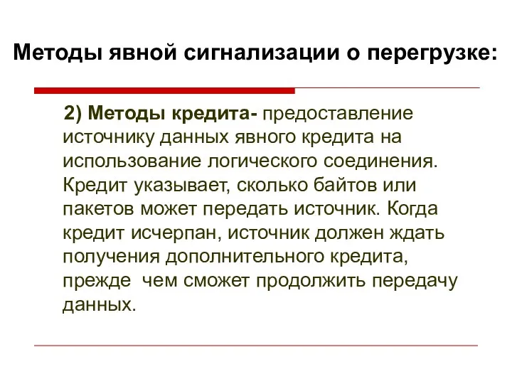 Методы явной сигнализации о перегрузке: 2) Методы кредита- предоставление источнику данных