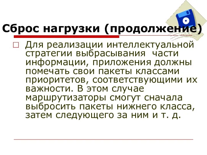 Для реализации интеллектуальной стратегии выбрасывания части информации, приложения должны помечать свои