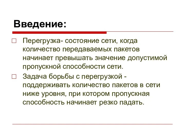 Введение: Перегрузка- состояние сети, когда количество передаваемых пакетов начинает превышать значение