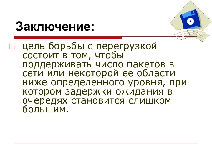 Заключение: цель борьбы с перегрузкой состоит в том, чтобы поддерживать число