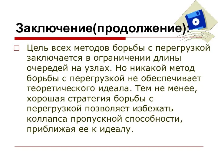 Заключение(продолжение): Цель всех методов борьбы с перегрузкой заключается в ограничении длины