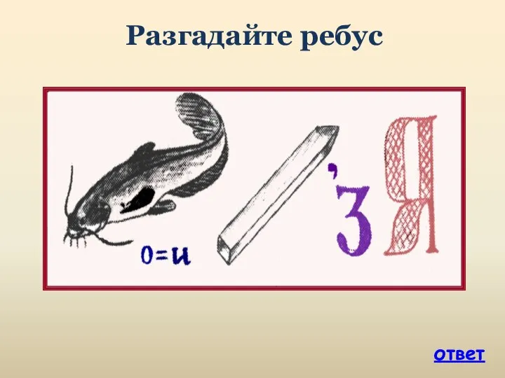 Разгадайте ребус ответ