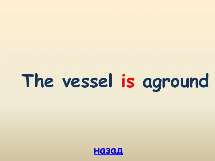 назад The vessel is aground