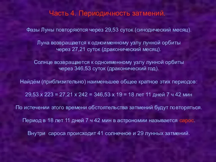 Часть 4. Периодичность затмений. Фазы Луны повторяются через 29,53 суток (синодический