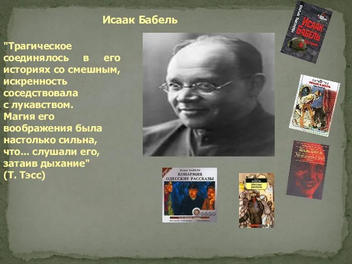 Исаак Бабель "Трагическое соединялось в его историях со смешным, искренность соседствовала