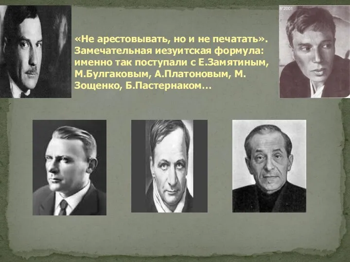 «Не арестовывать, но и не печатать». Замечательная иезуитская формула: именно так