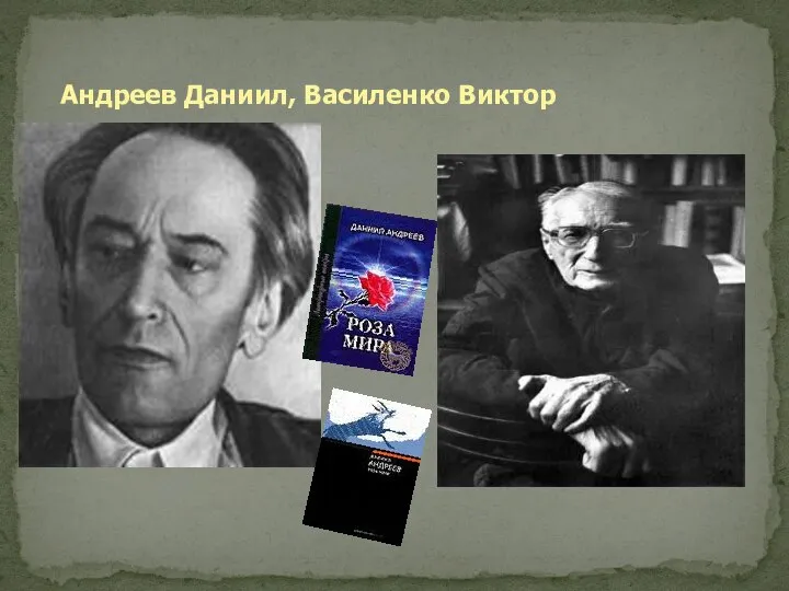 Андреев Даниил, Василенко Виктор