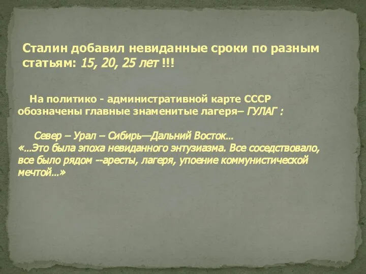 Сталин добавил невиданные сроки по разным статьям: 15, 20, 25 лет