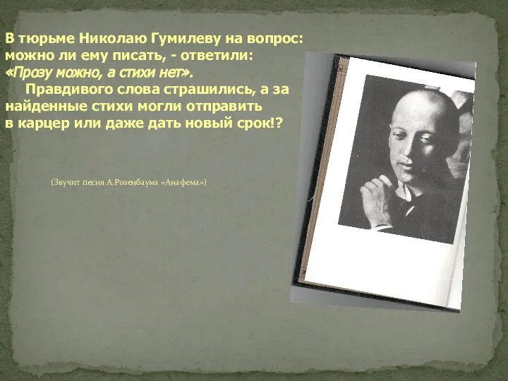 (Звучит песня А.Розенбаума «Анафема») В тюрьме Николаю Гумилеву на вопрос: можно