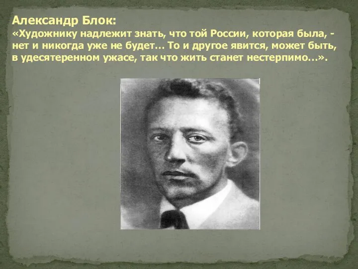 Александр Блок: «Художнику надлежит знать, что той России, которая была, -нет