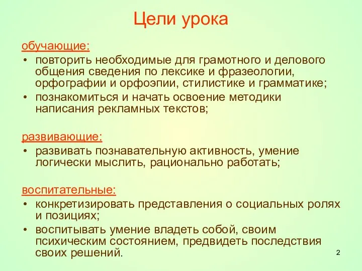 Цели урока обучающие: повторить необходимые для грамотного и делового общения сведения