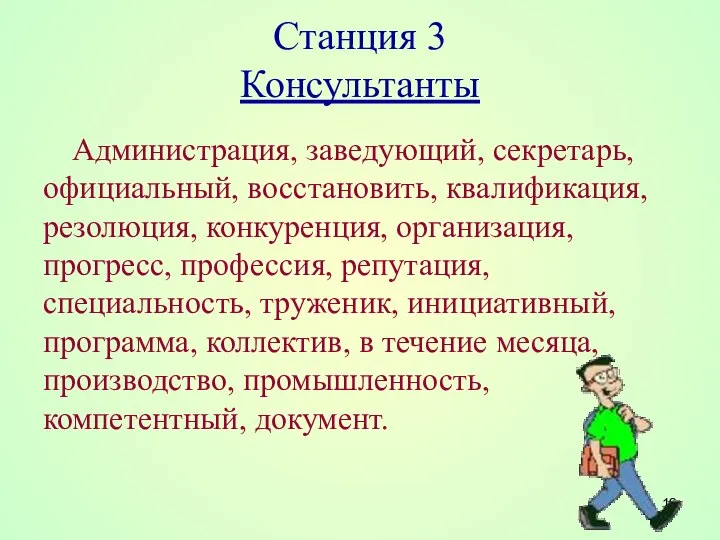 Станция 3 Консультанты Администрация, заведующий, секретарь, официальный, восстановить, квалификация, резолюция, конкуренция,