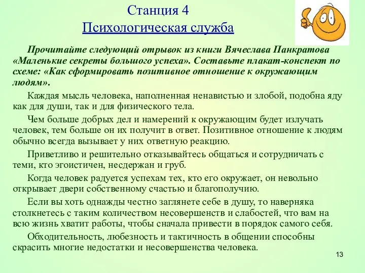 Станция 4 Психологическая служба Прочитайте следующий отрывок из книги Вячеслава Панкратова