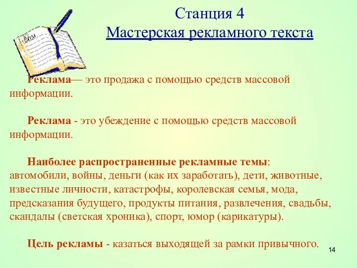 Станция 4 Мастерская рекламного текста Реклама— это продажа с помощью средств