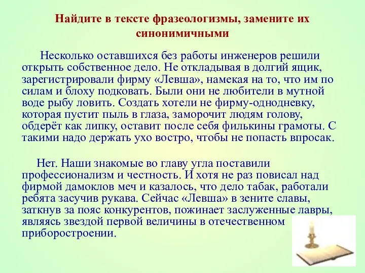 Найдите в тексте фразеологизмы, замените их синонимичными Несколько оставшихся без работы