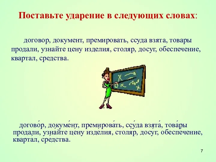 Поставьте ударение в следующих словах: договор, документ, премировать, ссуда взята, товары