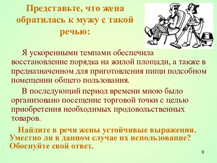 Представьте, что жена обратилась к мужу с такой речью: Я ускоренными