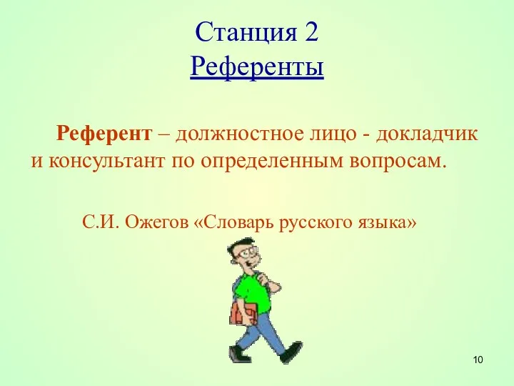 Станция 2 Референты Референт – должностное лицо - докладчик и консультант