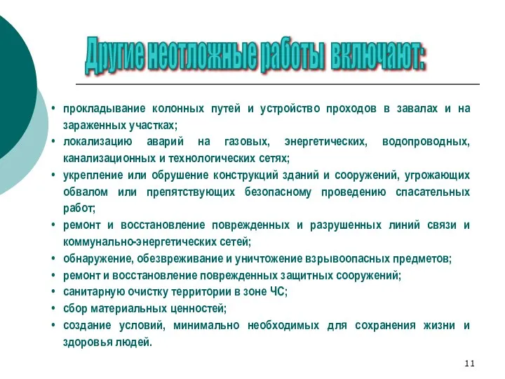 прокладывание колонных путей и устройство проходов в завалах и на зараженных