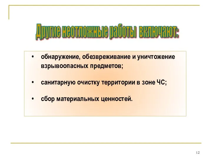 обнаружение, обезвреживание и уничтожение взрывоопасных предметов; санитарную очистку территории в зоне