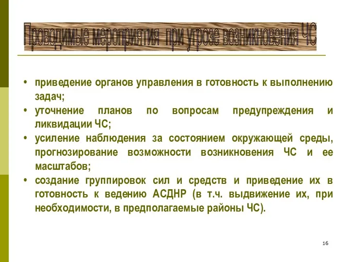 Проводимые мероприятия при угрозе возникновения ЧС приведение органов управления в готовность