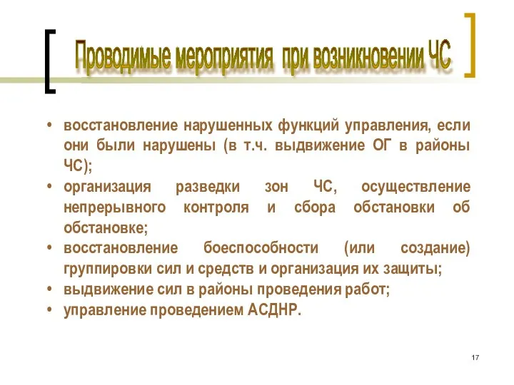 Проводимые мероприятия при возникновении ЧС восстановление нарушенных функций управления, если они