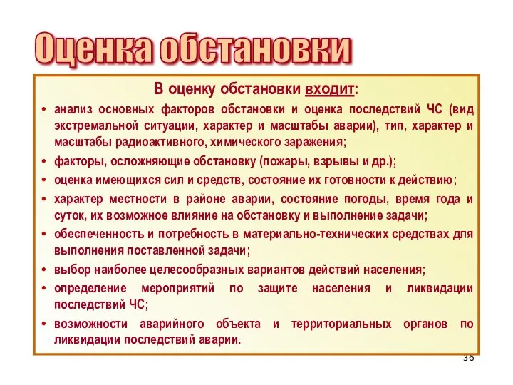 В оценку обстановки входит: анализ основных факторов обстановки и оценка последствий